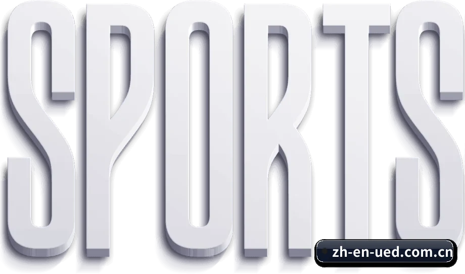 坚持做好最基础的查球体验（UEDSports）