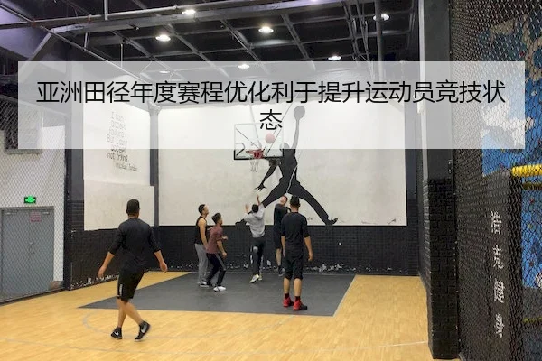 亚洲田径年度赛程优化利于提升运动员竞技状态（UEDSports）