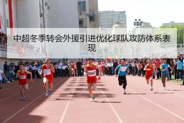 中超冬季转会外援引进优化球队攻防体系表现 - UEDSports